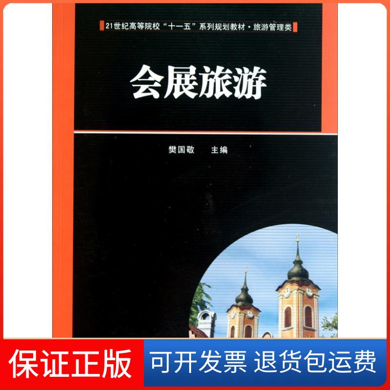 【保正版】会展旅游樊国敬华中科技大学出版社
