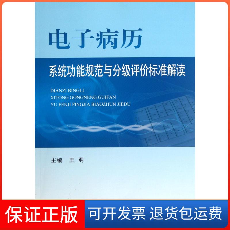 【保正版】电子病历系统功能规范与分级评价标准解读王羽人民军医出版社9787509157022