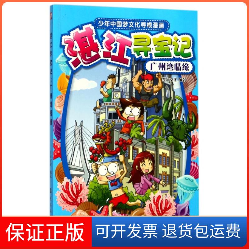 【保正版】湛江寻宝记(广州湾情缘)圣家文化岭南美术出版社9787536260450