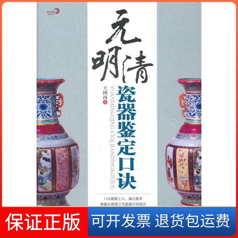 【保正版】元明清瓷器鉴定口诀王国丙中国书店9787514900934