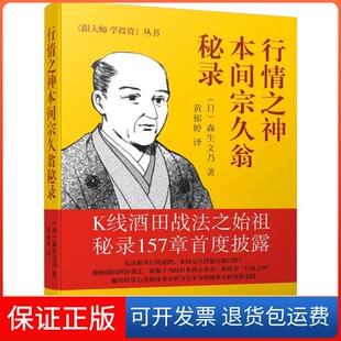 【保正版】行情之神本间宗久翁秘录森生文乃广东经济出版社9787545445541