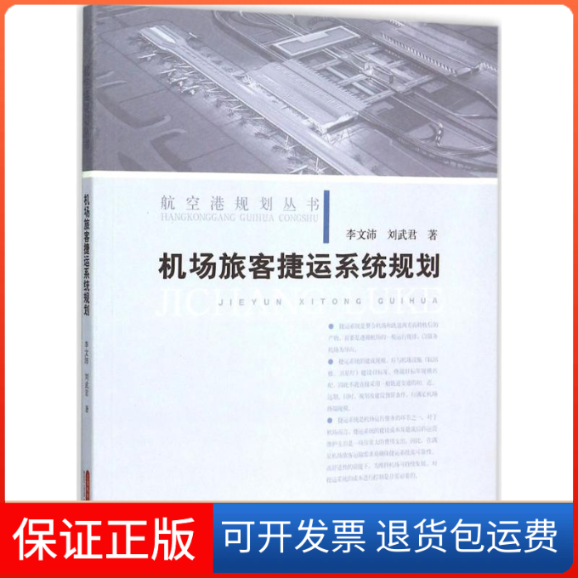 【保正版】机场旅客捷运系统规划李文沛,刘武君 著上海科学技术出版社9787547827789