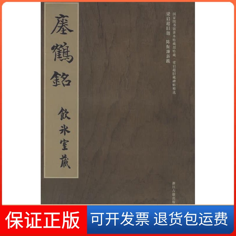 【保正版】梁启超旧藏碑帖精选:瘗鹤铭冀亚平浙江古籍出版社9787807151425