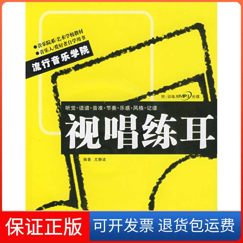 【保正版】视唱练耳尤静波湖南文艺出版社9787540437343