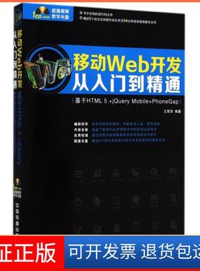 【保正版】移动Web开发从入门到精通(附光盘基于HTML5+jery Mobile+PhoneGap)王翠萍中国铁道9787113191658