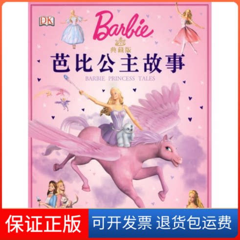 【保正版】典藏版芭比公主故事(美)玛丽·曼-肯 文 刘芳上海人民美术出版社9787532259168