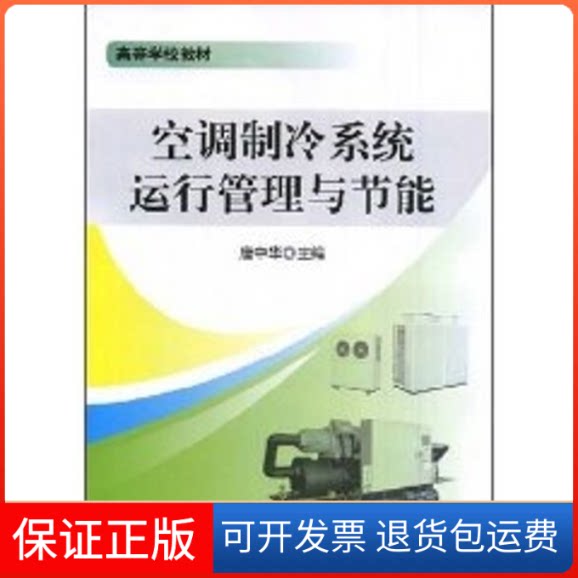 【保正版】空调制冷系统运行管理与节能/高等学校规划唐中华 著机械工业出版社9787111248583