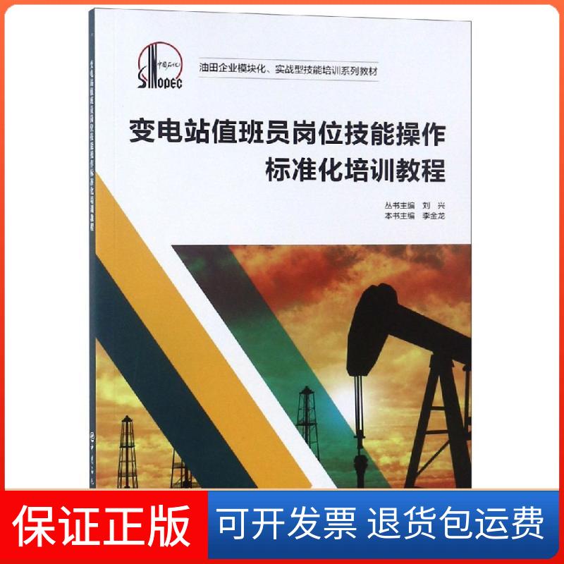 【保正版】变电站值班员岗位技能操作标准化培训教程刘兴，李金龙 著 孙诗会 编中国石化出版社9787511442192