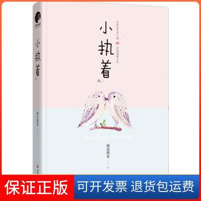 【保正版】小执着微凉维夏 著 著作四川文艺出版社9787541145452