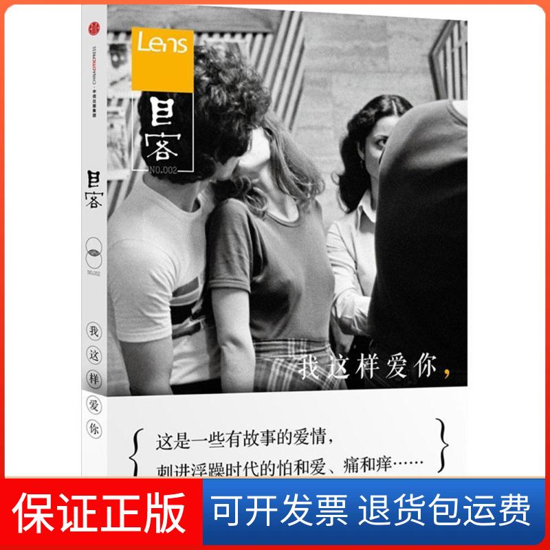 【正版】Lens·目客002：我这样爱你（2）（我这样爱你）Lens中信出版社9787508652177