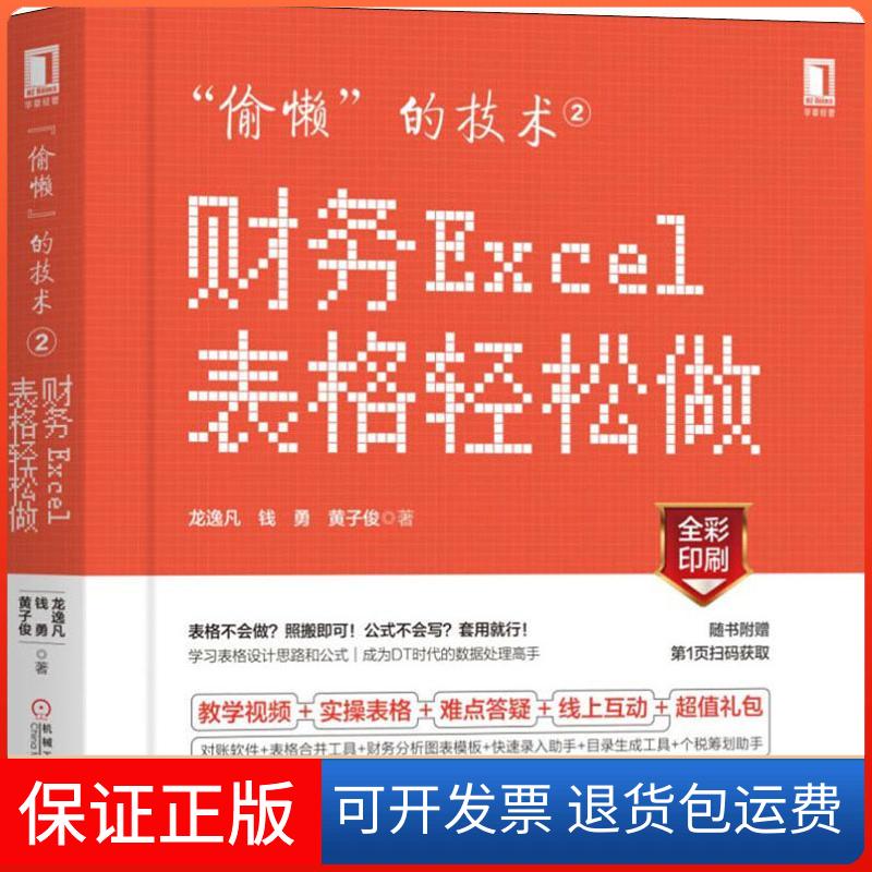 【保正版】"偷懒"的技术 2 财务Excel表格轻松做龙逸凡机械工业出版社9787111618652