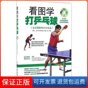 社9787115416841 看图学打乒乓球：全彩图解附DVD光盘那铎人民邮电出版 保正版