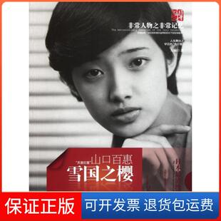 【保正版】雪国之樱(山口百惠)左敏湖南师大9787564805159
