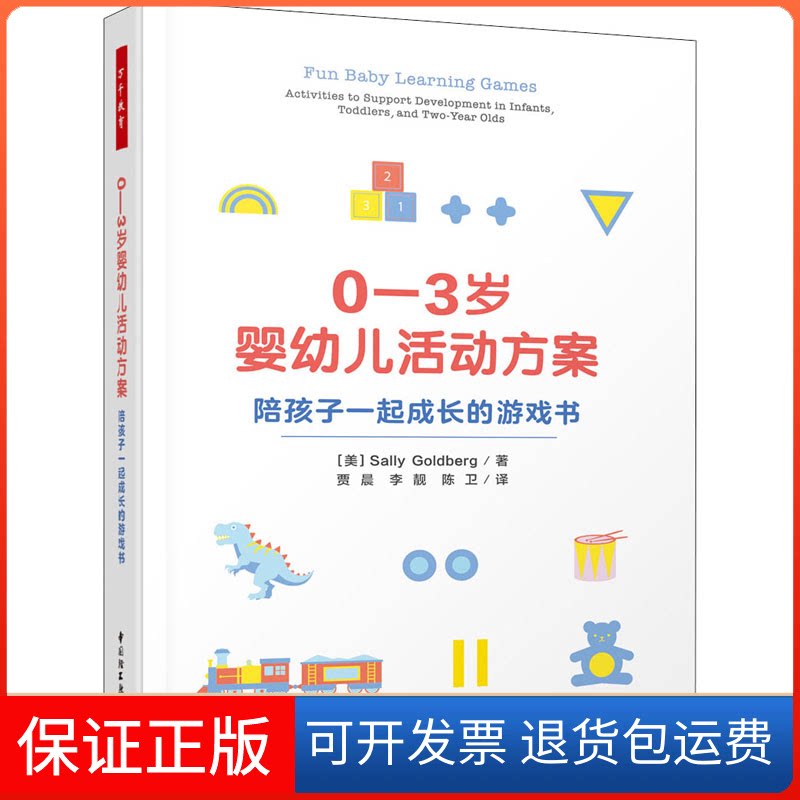 【保正版】0—3岁婴幼儿活动方案:陪孩子一起成长的游戏书(美)萨莉·戈德堡中国轻工业出版社9787518439089