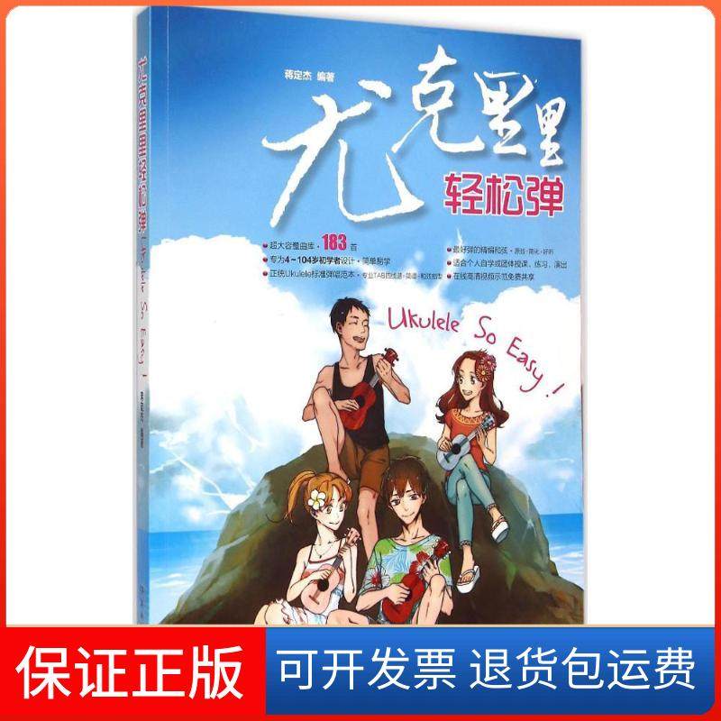 【正版】尤克里里轻松弹蒋定杰湖南文艺出版社9787540472412