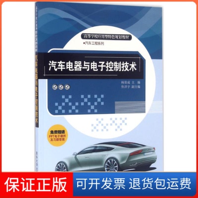 【保正版】汽车电器与电子控制技术杨保成 主编清华大学出版社9787302433156
