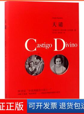 【保正版】天谴(尼加拉瓜)塞尔希奥·拉米雷斯(Sergio Ramirez) 著；刘习良,笋季英 译上海译文出版社9787532773190