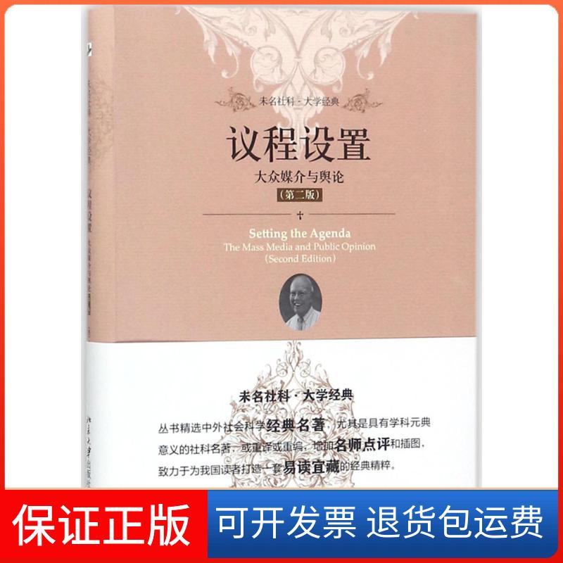 【保正版】议程设置大众媒介与舆论韦尔麦库姆斯郭镇之徐培喜北京大学出版社