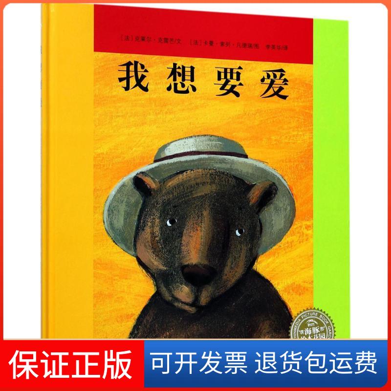 【保正版】我想要爱(法)克莱尔·克雷芒 著；(法)卡曼·索列·凡德瑞 绘；李英华 译上海文化出版社9787553509228