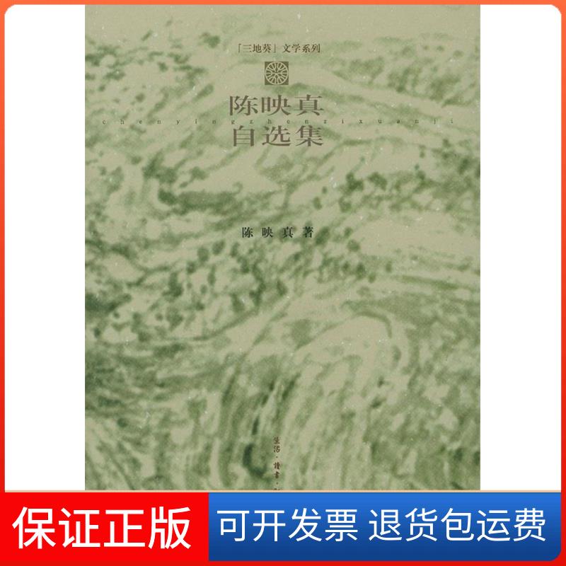 【保正版】陈映真自选集陈映真北京三联出版社9787108012524