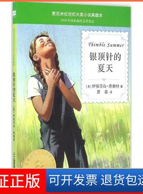 【保正版】银顶针的夏天(美)伊丽莎白·恩赖特(Elizabeth Enright) 著;贾磊 译 著二十一世纪出版社9787556822638
