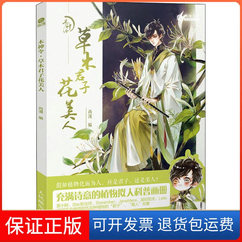 【保正版】木神令 草木君子花美人尚漫 著 尚漫 编人民邮电出版社9787115493057