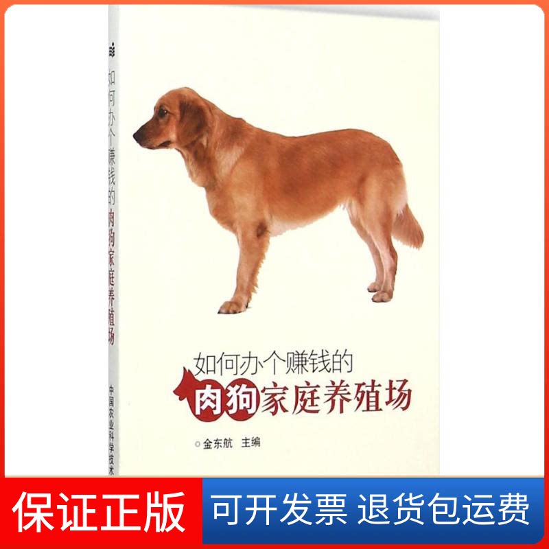 【保正版】如何办个赚钱的肉狗家庭养殖场金东航 主编中国农业科学技术出版社9787511618306
