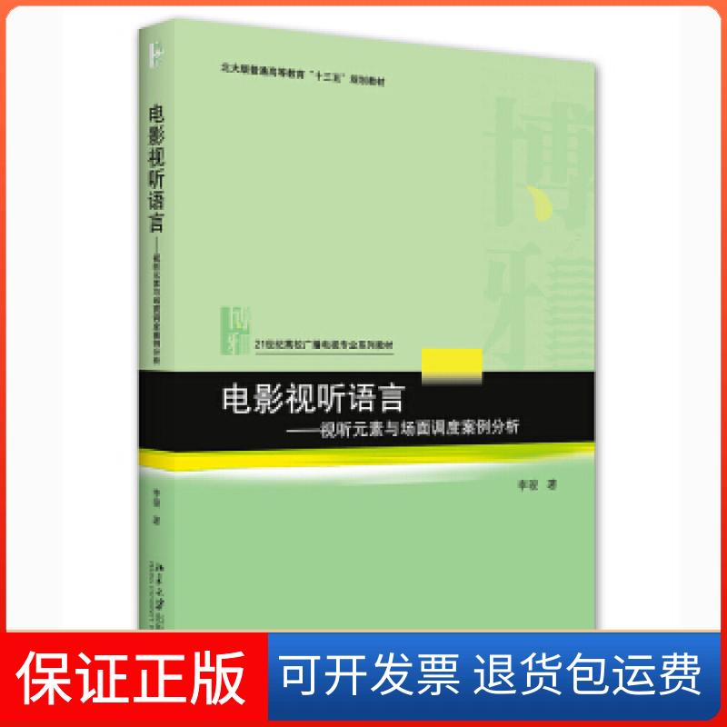 【保正版】全新正版 电影视听语言——视听元素与场面调度案例分析李骏 著北京大学出版社9787301322444