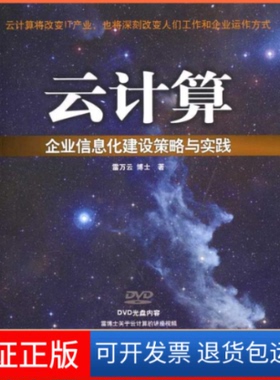 【保正版】云计算——企业信息化建设策略与实践(配光盘)雷万云清华大学出版社9787302240242