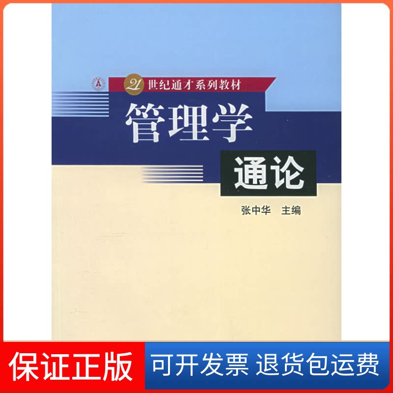 【保正版】管理学通论//21世纪通才系列教材侠名 著作北京大学出版社9787301086452
