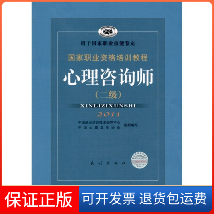 【保正版】职业资格培训教程:心理咨询师(二级)(2011新版)郭念锋民族出版社9787105071968