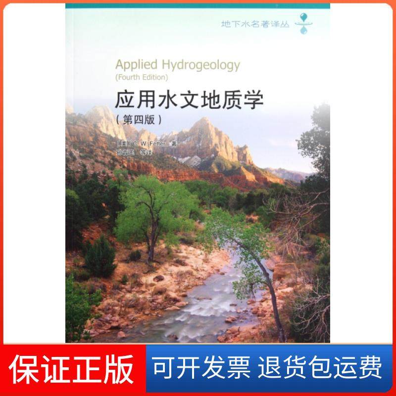 【保正版】应用水文地质学(第4版)/地下水名著译丛(美)费特|译者:孙晋玉高等教育9787040307191