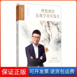 【保正版】小学语文十大青年名师·理想课堂：让教学真实发生鱼利明  著；杨永建  编济南出版社9787548839279