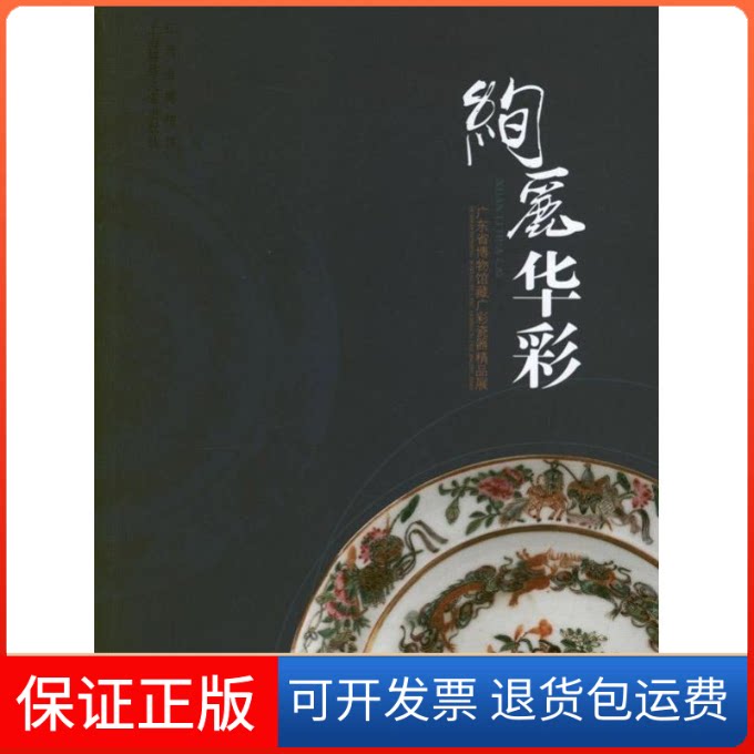 【保正版】绚丽华彩:广东省博物馆藏广彩瓷器精品展江西省博物馆 著作上海画报出版社9787545211092
