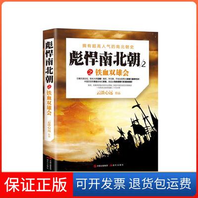 【保正版】彪悍南北朝之铁血双雄会云淡心远 著现代出版社9787514369922