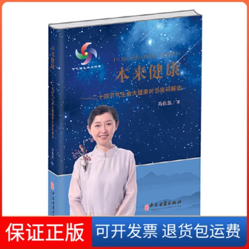 【保正版】本来健康:二十四节气生命大健康时空密码解读马仙蕊 著中医古籍出版社9787515224930