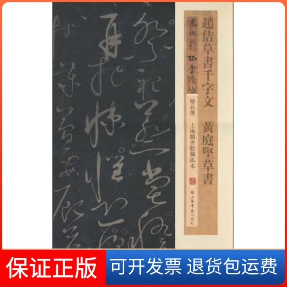 【保正版】赵佶草书千字文 黄庭坚草书(宋拓郁孤台法帖精品选)上海书店出版社编 著上海书店9787545802092