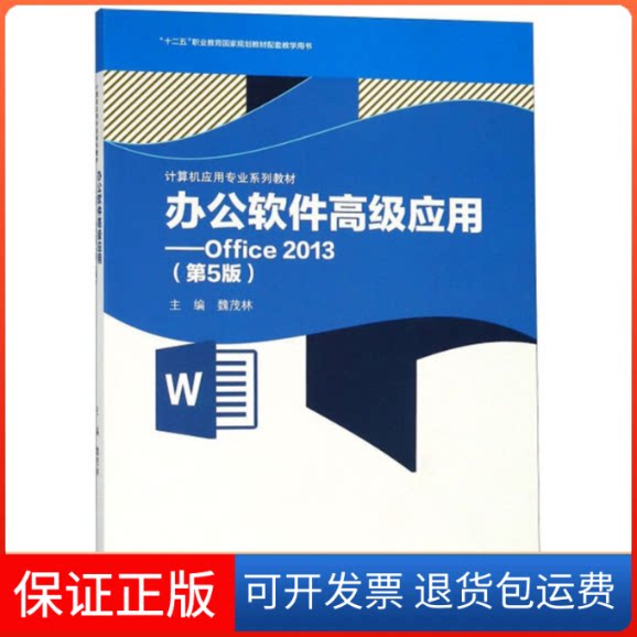 【保正版】办公软件高级应用:Office2013(第5版)/计算机应用专业系列教材·“十二五”职业教育规划教材魏茂林高等教育出版社