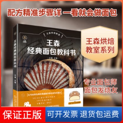 【保正版】王森经典面包教科书王森 编机械工业出版社9787111662655