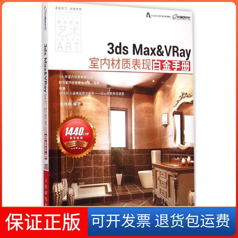 【保正版】3ds Max&VRay室内材质表现白金手册赵伟楠人民邮电出版社9787115387189
