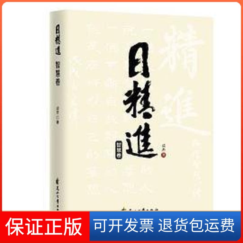 【保正版】日精进.智慧卷成杰花山文艺出版社9787551167956
