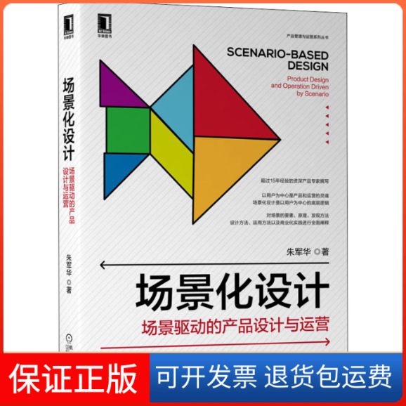 【保正版】场景化设计:场景驱动的产品设计与运营朱军华 著机械工业出版社9787111696087