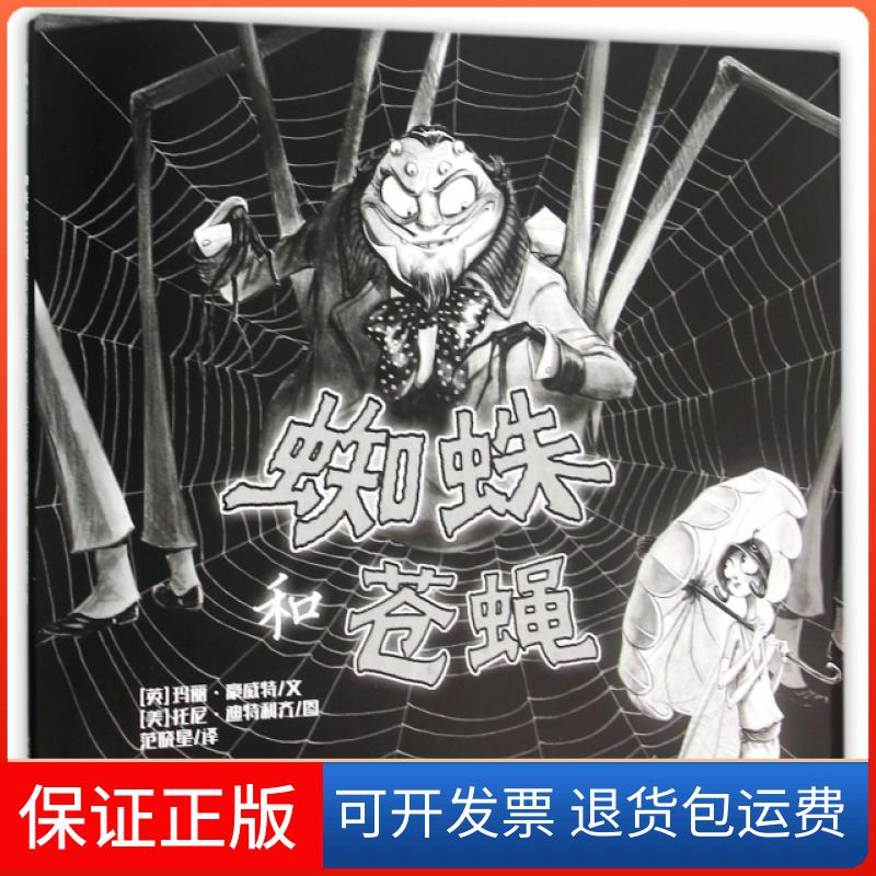 【保正版】蜘蛛和苍蝇(精)(英)玛丽·豪威特|译者:范晓星|绘画:(美)托尼·迪特利齐河北少儿9787537683395