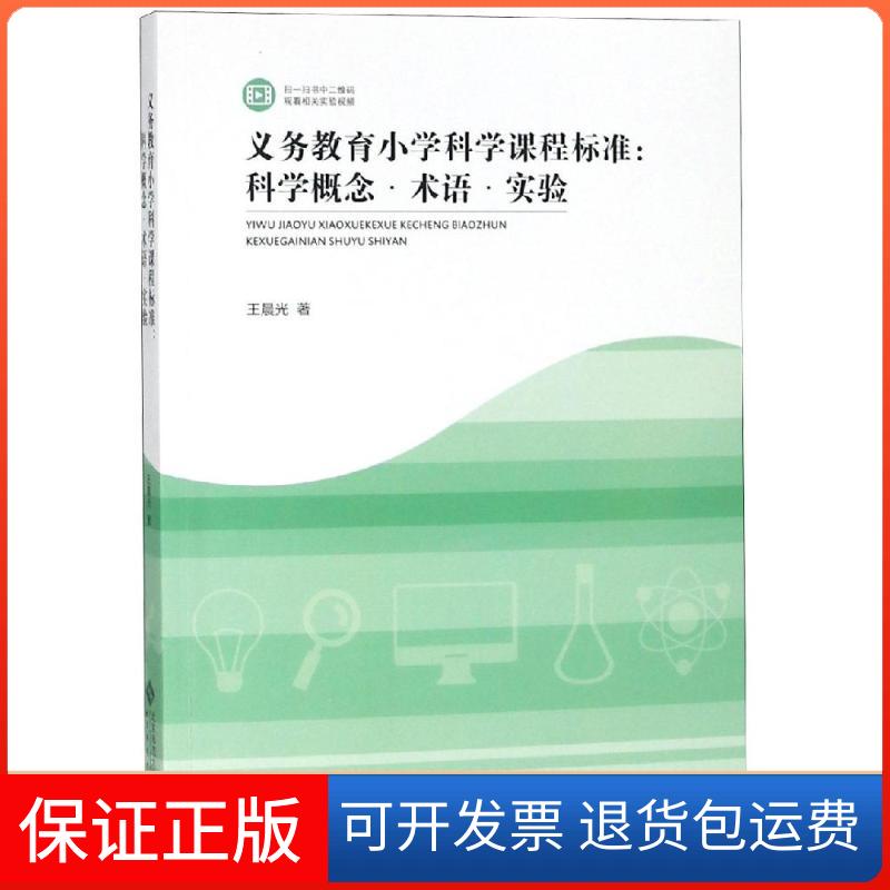【保正版】义务教育小学科学课程标准解读:科学概念.术语与实验光北京师范大学出版社9787303238842