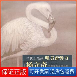 【保正版】杨立奇工笔花鸟画精品集杨立奇福建美术出版社9787539319810