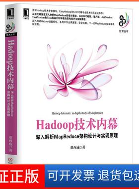 【保正版】Hadoop技术内幕-深入解析MapReduce架构设计与实现原理董西成机械工业出版社9787111422266