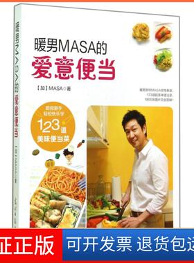 【保正版】暖男MASA的爱意便当(加)MASA光明日报9787511273918