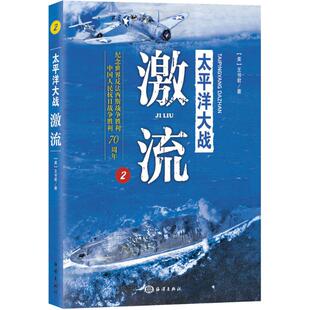 激流 保证正版 王书君中国海洋出版 太平洋大战 社