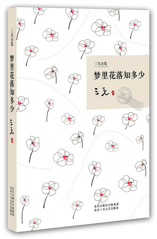 正版包邮】梦里花落知多少三毛北京十月文艺出版社