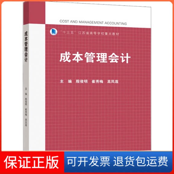 【保正版】成本管理会计殷俊明著高等教育出版社9787040565676